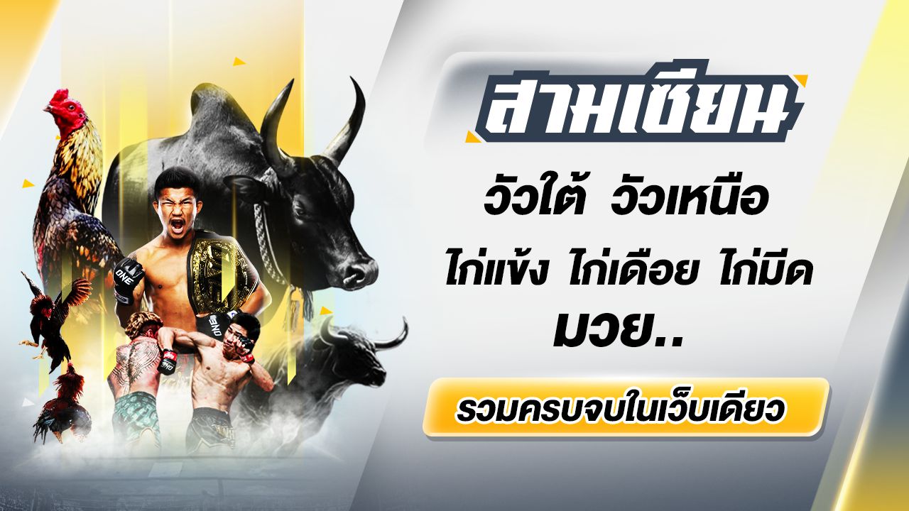 วัวใต้ วัวเหนือ ไก่แข้ง ไก้เดือย ไก่มีด มวย และอื่นๆ