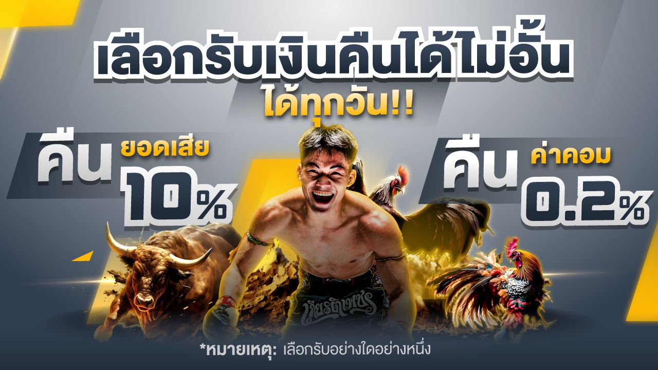 เลือกรับเงินคืนไม่อั้น